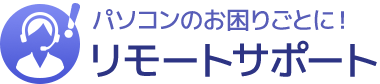 パソコンのお困りごとに！リモートサポート