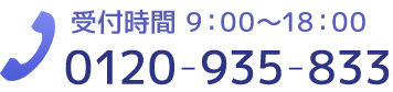 0120-935-833受付時間9：00～18：00