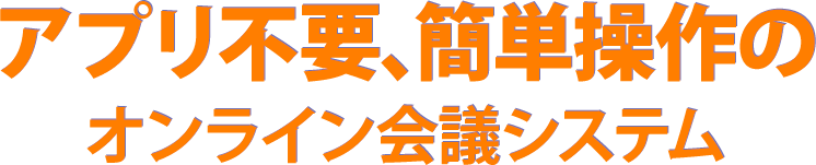 アプリ不要、簡単操作のオンライン会議システム