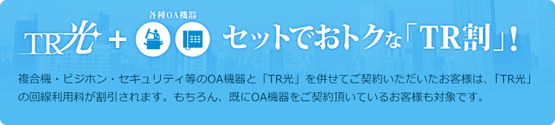 TR光＋各種OA機器(コピー機やビジホン)のセットでおトクな「TR割」！