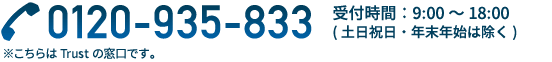 Trust連絡先